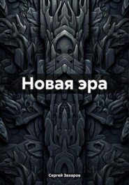 бесплатно читать книгу Новая эра автора Сергей Захаров