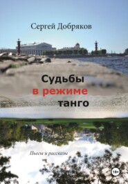 бесплатно читать книгу Судьбы в режиме танго автора Сергей Добряков