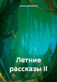 бесплатно читать книгу Летние рассказы II автора Александр Майский