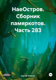 бесплатно читать книгу НаеОстров. Сборник памяркотов. Часть 283 автора Сергей Тиханов