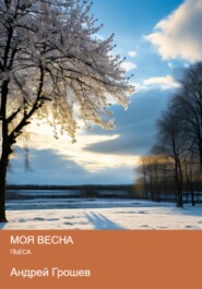 бесплатно читать книгу Моя весна автора Андрей Грошев