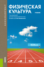 бесплатно читать книгу Физическая культура. (Бакалавриат, Специалитет). Учебник. автора Вячеслав Щербаков