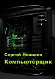 бесплатно читать книгу Компьютерщик автора Сергей Новиков
