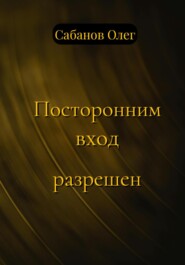 бесплатно читать книгу Посторонним вход разрешен автора Олег Сабанов
