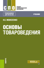 бесплатно читать книгу Основы товароведения. (СПО). Учебник. (СПО). Учебник. автора Нина Моисеенко