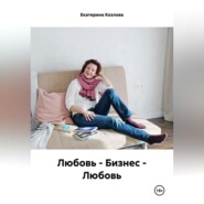 бесплатно читать книгу Любовь – Бизнес – Любовь автора Екатерина Козлова