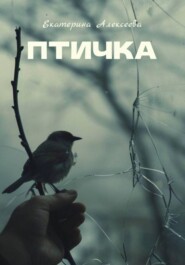 бесплатно читать книгу Птичка автора Екатерина Алексеева