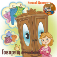 бесплатно читать книгу Говорящий шкаф автора Николай Щекотилов