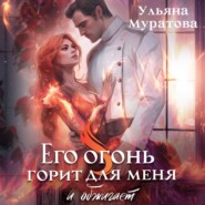 бесплатно читать книгу Его огонь горит для меня и обжигает автора Ульяна Муратова