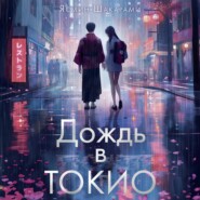 бесплатно читать книгу Дождь в Токио автора Ясмин Шакарами