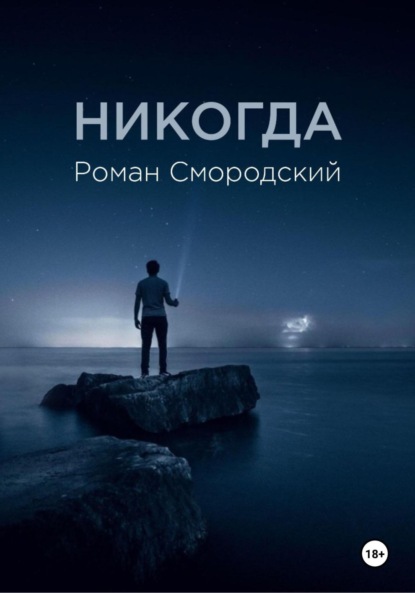 Никогда