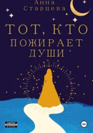 бесплатно читать книгу Тот, кто пожирает души автора Анна Старцева