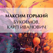 бесплатно читать книгу Букоемов, Карп Иванович автора Максим Горький