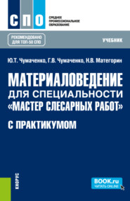 бесплатно читать книгу Материаловедение для специальности Мастер слесарных работ (с практикумом). (СПО). Учебник. автора Николай Матегорин