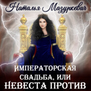 бесплатно читать книгу Императорская свадьба, или Невеста против автора Наталья Мазуркевич