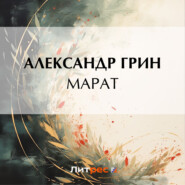 бесплатно читать книгу Марат автора Александр Грин
