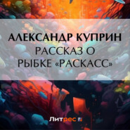 бесплатно читать книгу Рассказ о рыбке «раскасс» автора Александр Куприн