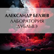 бесплатно читать книгу Лаборатория Дубльвэ автора Александр Беляев