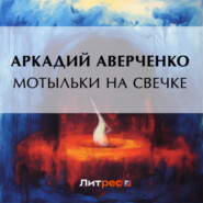 бесплатно читать книгу Мотыльки на свечке автора Аркадий Аверченко