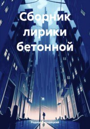 бесплатно читать книгу Сборник лирики бетонной автора Родион Городецкий