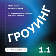 бесплатно читать книгу Гроуинг 1.1. 22 маркетинговых действия для роста бизнеса автора Иван Черемных