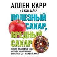 бесплатно читать книгу Полезный сахар, вредный сахар автора Джон Дайси