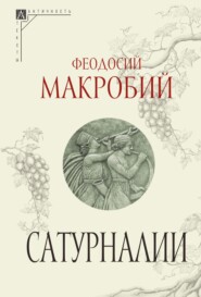 бесплатно читать книгу Сатурналии автора Феодосий Макробий