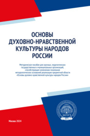 бесплатно читать книгу Основы духовно-нравственной культуры народов России автора  Коллектив авторов