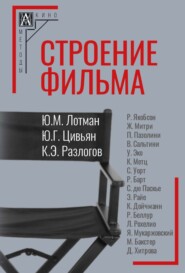 бесплатно читать книгу Строение фильма автора Юрий Лотман