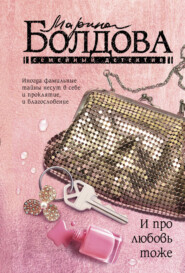 бесплатно читать книгу И про любовь тоже автора Марина Болдова