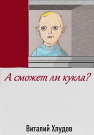 бесплатно читать книгу А сможет ли кукла? автора Виталий Хлудов