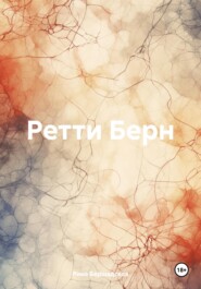 бесплатно читать книгу Ретти Берн автора Рина Бершадская