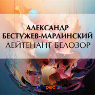 бесплатно читать книгу Лейтенант Белозор автора Александр Бестужев-Марлинский