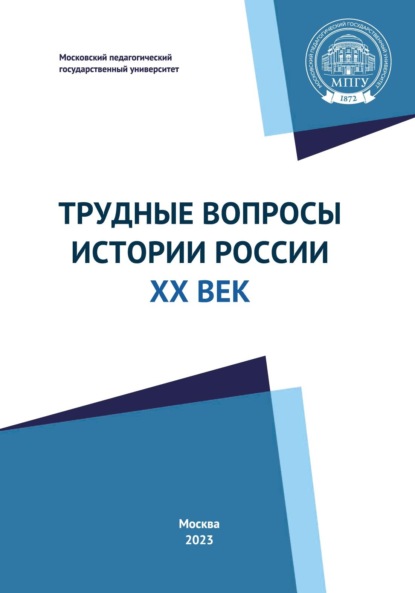 Трудные вопросы истории России. ХХ век. Учебно-методическое пособие