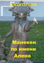 бесплатно читать книгу Манекен по имени Алена автора Сергей Тарасов