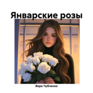 бесплатно читать книгу Январские розы автора Вера Чубченко