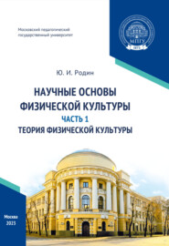 бесплатно читать книгу Научные основы физической культуры. Часть 1. Теория физической культуры автора Юрий Родин