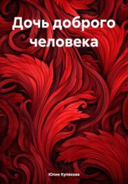 бесплатно читать книгу Дочь доброго человека автора Юлия Кулакова
