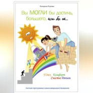 бесплатно читать книгу Вы могли бы достичь большего, если бы не… автора Екатерина Козлова