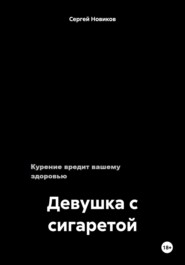 бесплатно читать книгу Девушка с сигаретой автора Сергей Новиков