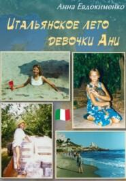 бесплатно читать книгу Итальянское лето девочки Ани автора Анна Евдокименко