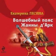 бесплатно читать книгу Волшебный пояс Жанны д’Арк автора Екатерина Лесина