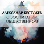 бесплатно читать книгу О воспитании общественном автора Александр Бестужев