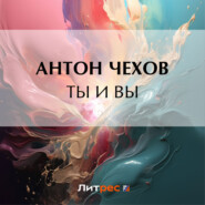 бесплатно читать книгу Ты и вы автора Антон Чехов
