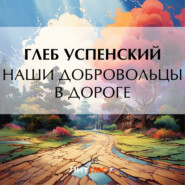 бесплатно читать книгу Наши добровольцы в дороге автора Глеб Успенский