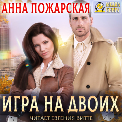 бесплатно читать книгу Игра на двоих автора Анна Пожарская