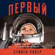 бесплатно читать книгу Первый: Новая история Гагарина и космической гонки автора Стивен Уокер
