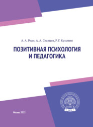 бесплатно читать книгу Позитивная психология и педагогика автора Р. Кузьмин