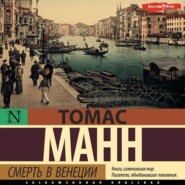 бесплатно читать книгу Смерть в Венеции автора Томас Манн