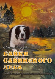 бесплатно читать книгу Байки Савинского леса автора Наталья Карасёва